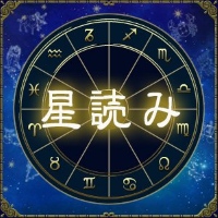 ポイントが一番高い石井ゆかりの星読み（396円コース）