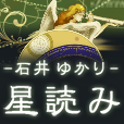 ポイントが一番高い石井ゆかりの星読み（396円コース）