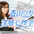 ポイントが一番高い香山リカ深層心理学（396円コース）