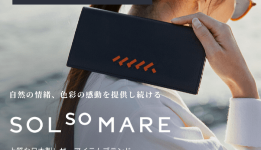 日本製レザーブランド SOLSOMARE（ソルソマーレ）のポイントサイト比較
