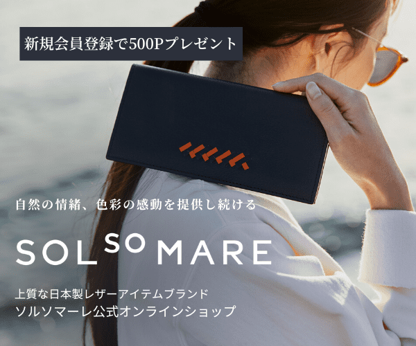 ポイントが一番高い日本製レザーブランド SOLSOMARE（ソルソマーレ）