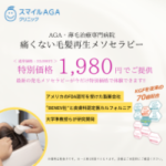 スマイルAGAクリニック