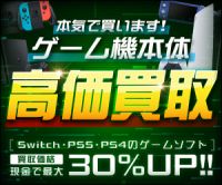 ポイントが一番高いネットオフ（ゲーム機器買取）