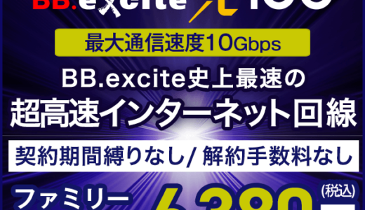 BB.excite光 10G（新規契約）のポイントサイト比較