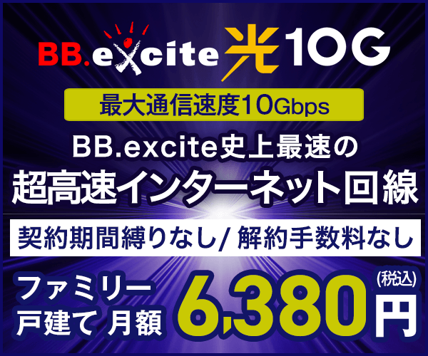 ポイントが一番高いBB.excite光 10G（新規契約）