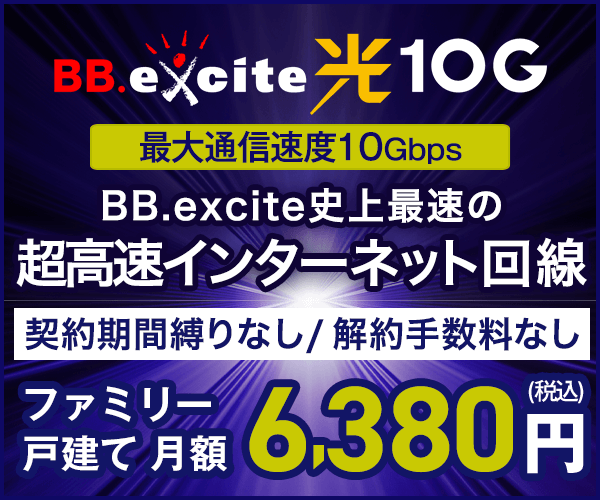 ポイントが一番高いBB.excite光 10G（転用）