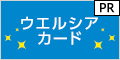 ポイントが一番高いウエルシアカード（カード発行）