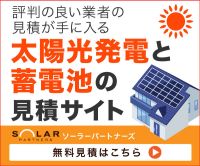 ポイントが一番高いソーラーパートナーズ（太陽光発電比較）見積り