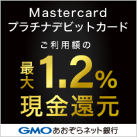 Mastercardプラチナデビットカード（GMOあおぞらネット銀行）