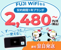 FUJI WiFi（モバイルWi-Fiルーターレンタル）1日10GBのポイントサイト比較