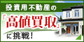 ポイントが一番高いランドジッツ（投資用不動産の買取）