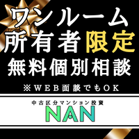 ポイントが一番高い区分中古マンション投資NAN（個別面談）ワンルーム所有者限定