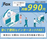 ポイントが一番高いjFax（インターネットFAX）