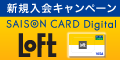 ポイントが一番高いSAISON CARD Digitall（セゾンカードデジタル）×ロフト