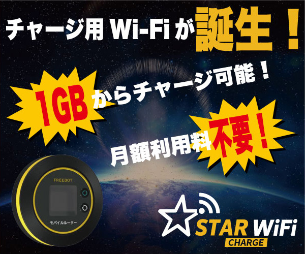 ポイントが一番高いSTARチャージ Wi-Fi