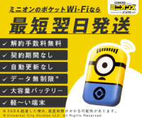 ポイントが一番高いミニオンWiFi