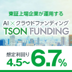 ポイントが一番高いTSON FUNDING（不動産クラウドファンディング）任意組合に10万円の投資