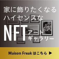 ポイントが一番高いMaisonFreak（NFTアート）