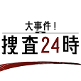 大事件捜査24時（Android）のポイントサイト比較