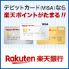 ポイントが一番高い楽天銀行 Visaデビットカード