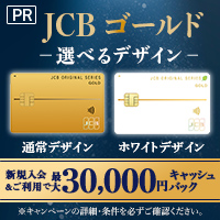ポイントが一番高いJCBゴールドカード
