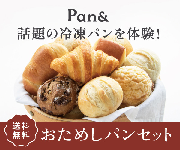 ポイントが一番高い冷凍パン「Pan&」パンド（スターターセット）
