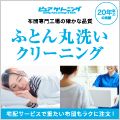 ポイントが一番高いPURE CLEANING（ピュアクリーニング）ふとんクリーニング