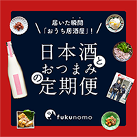 ポイントが一番高いfukunomo（フクノモ）日本酒とおつまみの定期便