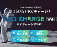 ポイントが一番高いネオチャージWiFi（チャージ式ポケットWiFi）