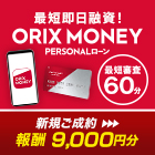 オリックス・クレジット「ORIX MONEY」スマホのポイントサイト比較