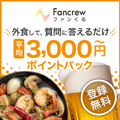 ポイントが一番高いファンくる（モニター調査サービス）無料会員登録