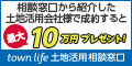 タウンライフ（土地活用相談窓口）のポイントサイト比較