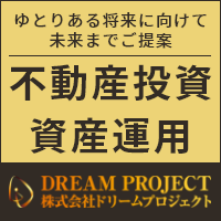 ポイントが一番高いドリームプロジェクト（不動産売買・資産運用）