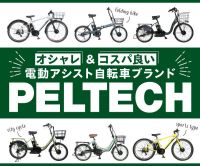 ポイントが一番高い自転車ブランド PELTECH（ペルテック）