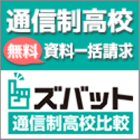 ポイントが一番高いズバット通信制高校比較