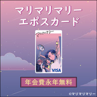 ポイントが一番高いエポスカード（マリマリマリー）