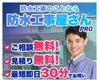 ポイントが一番高い防水工事屋さんPRO