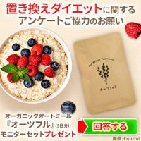 ポイントが一番高いオーツful（オーツフル）500円モニター