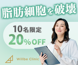 Willbe Clinic（ウィルビークリニック）痩身（女性）のポイントサイト比較