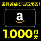 Amazonギフト1000円分もらえる！プレゼント（スマホ）