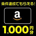 ポイントが一番高いAmazonギフト1000円分もらえる！プレゼント（スマホ）