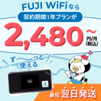 FUJI WiFi（モバイルWi-Fiルーターレンタル）30・50・100GB/月のポイントサイト比較