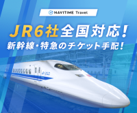 NAVITIME Travel（新幹線・特急チケット）のポイントサイト比較