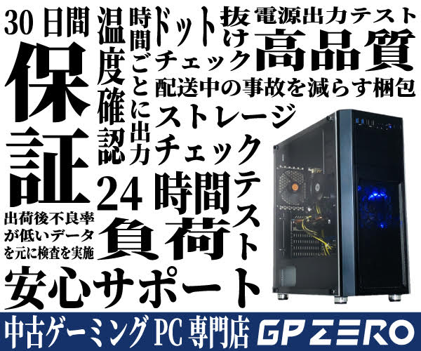 ポイントが一番高い中古ゲーミングPC専門店 GP-ZERO