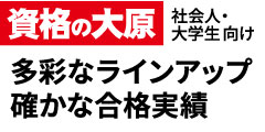 ポイントが一番高い資格の大原