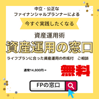 ポイントが一番高い資産運用の窓口（FPの窓口）