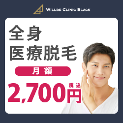 ポイントが一番高いWillbe Clinic（ウィルビークリニック）脱毛（女性）