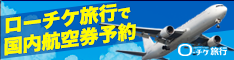 ポイントが一番高いローチケ旅行（国内航空券）