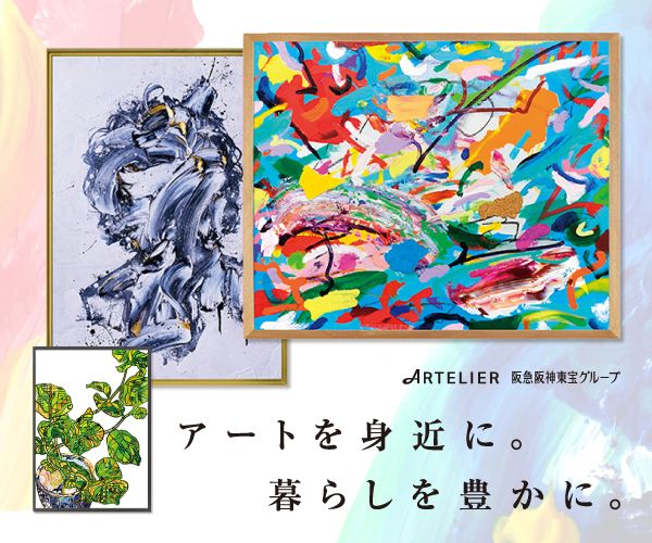 ポイントが一番高いARTELIER（アートリエ）現代アートのレンタル