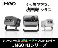 ポイントが一番高いJMGO（ジェイエムゴー）日本公式ストア